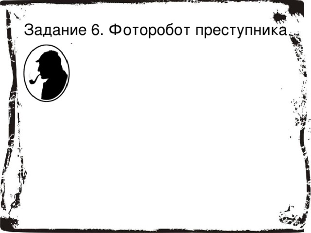 Задание 6. Фоторобот преступника 