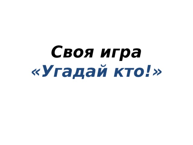 Своя игра  «Угадай кто!» 