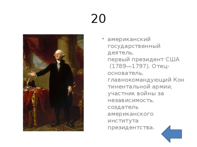 20 американский государственный деятель, первый президент США  (1789—1797), Отец-основатель, главнокомандующий Континентальной армии, участник войны за независимость, создатель американского института президентства. 