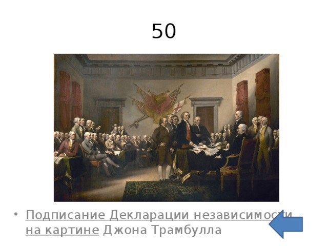 50 Подписание Декларации независимости на картине  Джона Трамбулла  