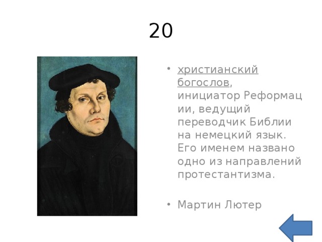 20 христианский богослов , инициатор Реформации, ведущий переводчик Библии на немецкий язык. Его именем названо одно из направлений протестантизма. Мартин Лютер 