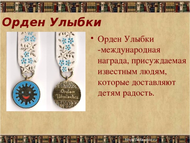Орден Улыбки