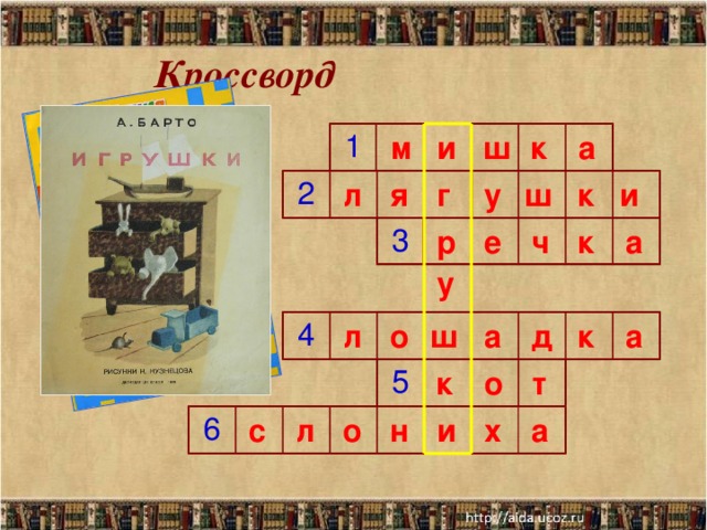 Кроссворд и ш к а м 1 к л я г у ш и 2 к а ч е р 3 у к а о д а л ш 4 к о т 5 и х а о л с н 6