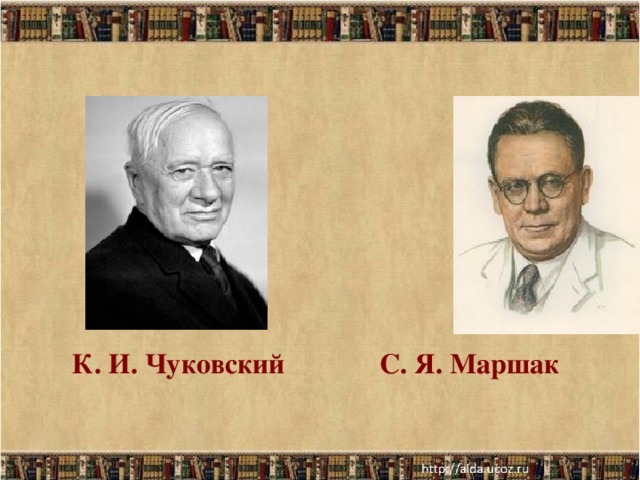 К. И. Чуковский С. Я. Маршак