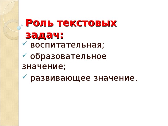 Роль текстовых задач: