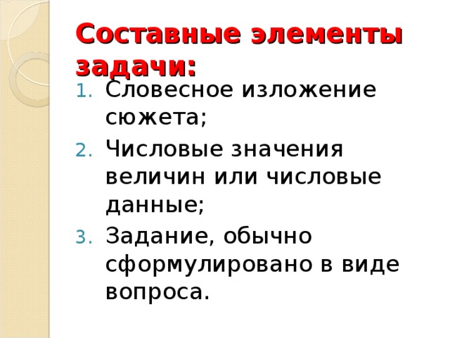 Составные элементы задачи: