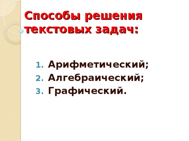 Способы решения текстовых задач: