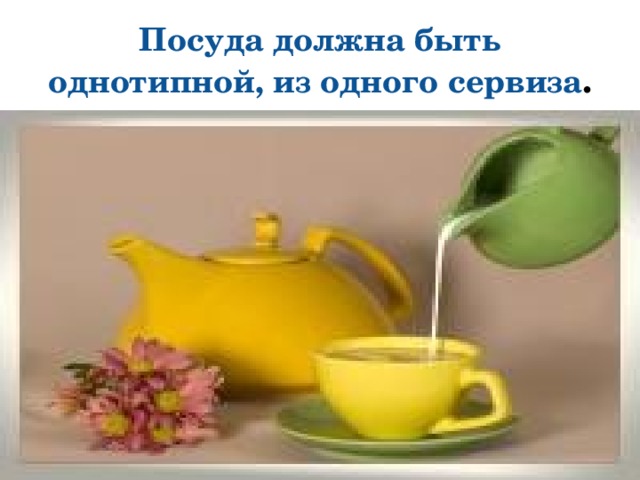Посуда должна быть однотипной, из одного сервиза . 