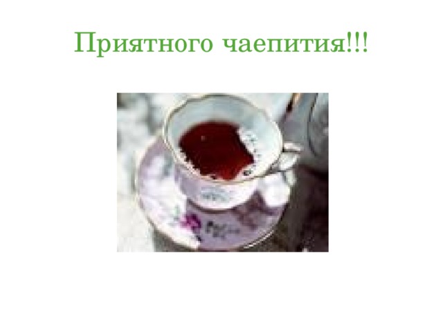 Приятного чаепития!!! 