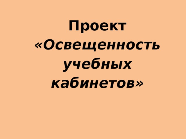 Проект «Освещенность учебных кабинетов»