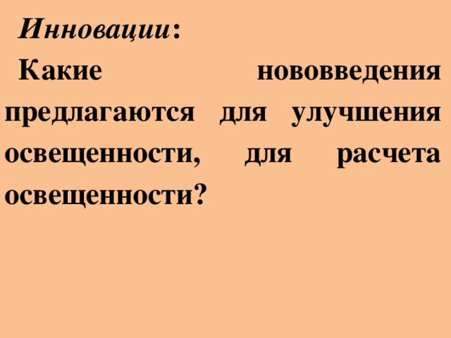 Инновации : Какие нововведения предлагаются для улучшения освещенности, для расчета освещенности?