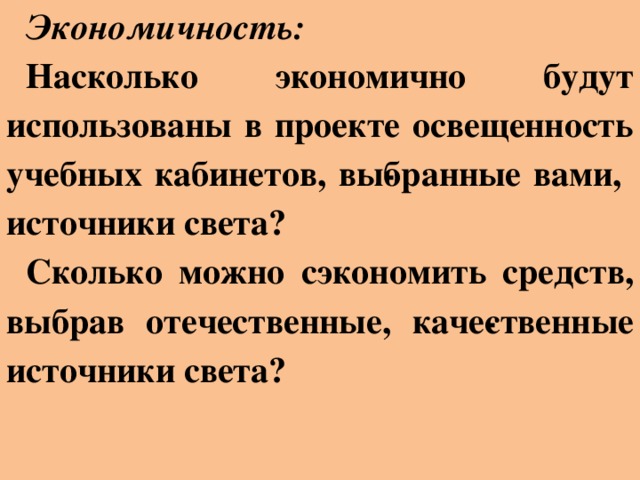 Экономичность: Насколько экономично будут использованы в проекте освещенность учебных кабинетов, вы­бранные вами, источники света? Сколько можно сэкономить средств, выбрав отечественные, каче­ственные источники света?