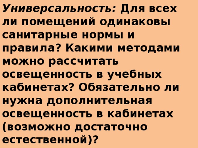 Универсальность: Для всех ли помещений одинаковы санитарные нормы и правила? Какими методами можно рассчитать освещенность в учебных кабинетах? Обязательно ли нужна дополнительная освещенность в кабинетах (возможно достаточно естественной)?