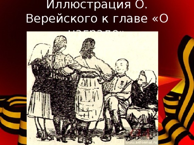  Она раскрывает еще одну существенную черту героя – его сознательность. В этой главе говорится о первом, очень тяжелом для нас этапе войны, когда наша армия вынуждена была отступать. Теркину с товарищами пришлось выходить из окружения.  «Я ж, как более идейный, был как там бы политрук ,»– рассказывает Теркин. Он понимает временный характер отступления, вселяет в бойцов бодрость и уверенность в нашей победе. 