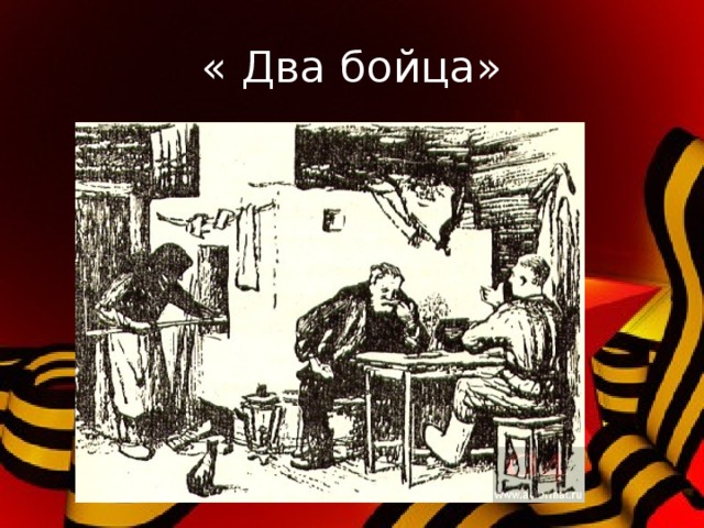 Не взорвемся, так прорвемся, Будем живы – не помрем. Срок придет, назад вернемся, Что отдали – все вернем. 