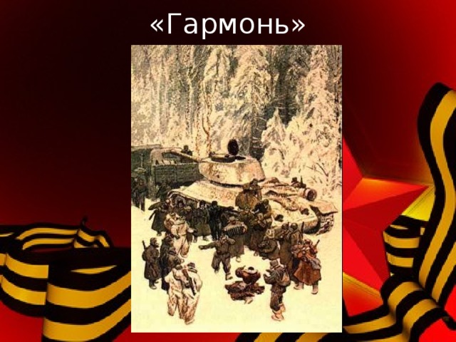 « На войне» 