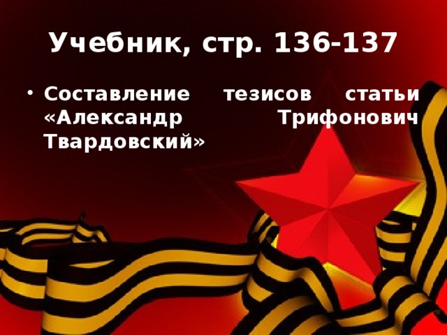 Учебник, стр. 136-137 Составление тезисов статьи «Александр Трифонович Твардовский» 