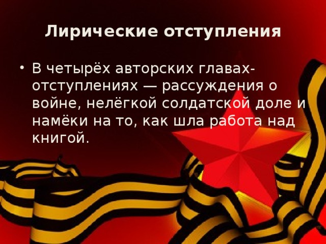 Лирические отступления В четырёх авторских главах-отступлениях — рассуждения о войне, нелёгкой солдатской доле и намёки на то, как шла работа над книгой.  