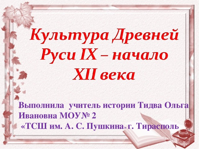 Выполнила учитель истории Тидва Ольга Ивановна МОУ№ 2  «ТСШ им. А. С. Пушкина » г. Тирасполь