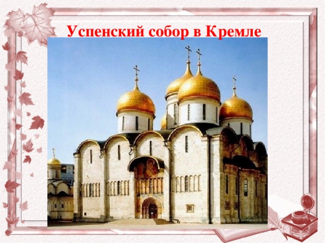 Успенский собор в Кремле