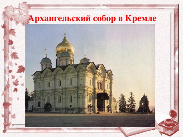 Архангельский собор в Кремле