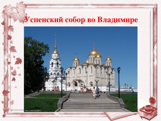 Успенский собор во Владимире