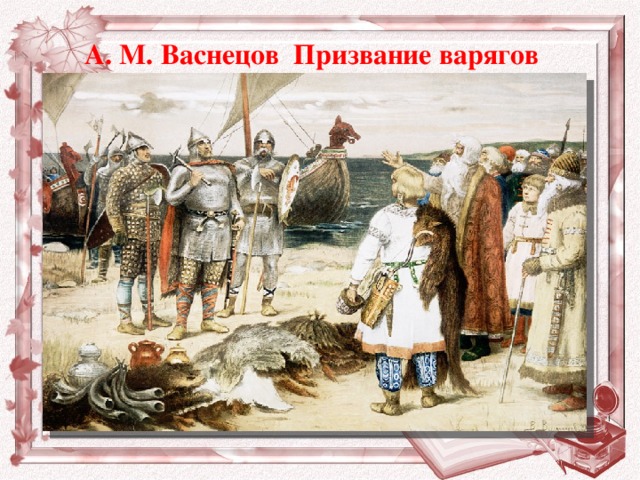 А. М. Васнецов Призвание варягов