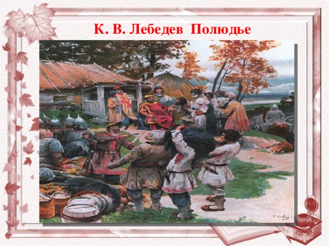 К. В. Лебедев Полюдье
