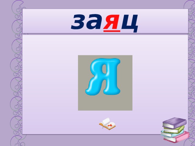 за я ц 