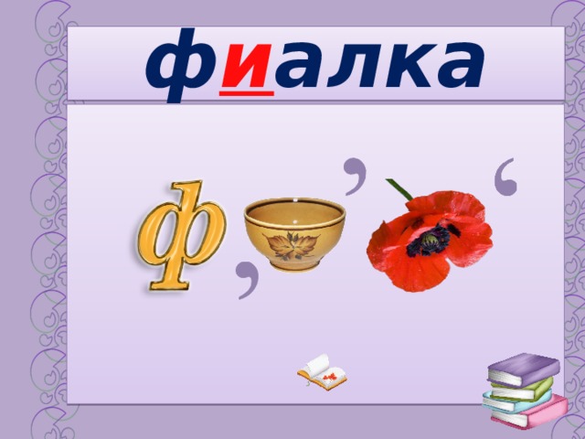 ф и алка 