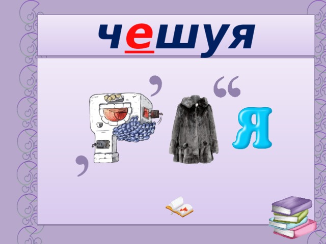 ч е шуя 