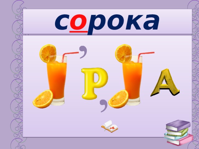 с о рока 