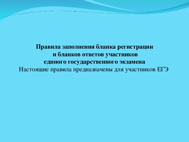 Правила заполнения бланка регистрации  и бланков ответов участников единого государственного экзамена Настоящие правила предназначены для участников ЕГЭ  