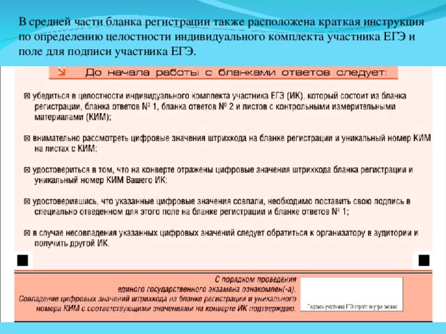 В средней части бланка регистрации также расположена краткая инструкция по определению целостности индивидуального комплекта участника ЕГЭ и поле для подписи участника ЕГЭ. 