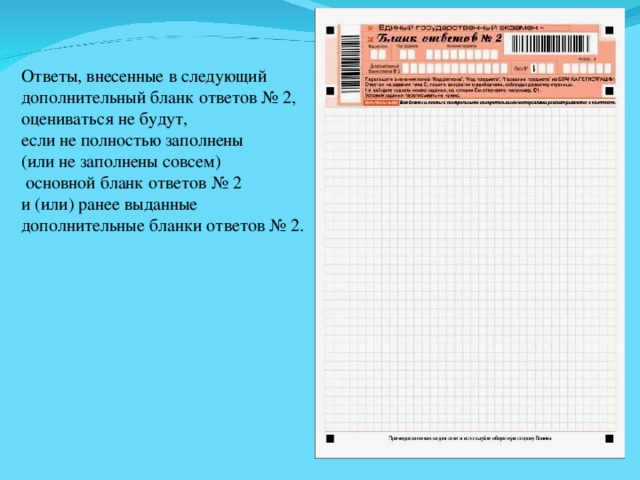 Ответы, внесенные в следующий дополнительный бланк ответов № 2, оцениваться не будут, если не полностью заполнены (или не заполнены совсем)  основной бланк ответов № 2 и (или) ранее выданные дополнительные бланки ответов № 2. 