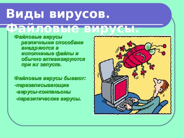 Вирусы примеры