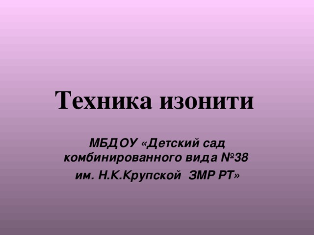  Техника изонити МБДОУ «Детский сад комбинированного вида №38 им. Н.К.Крупской ЗМР РТ» 