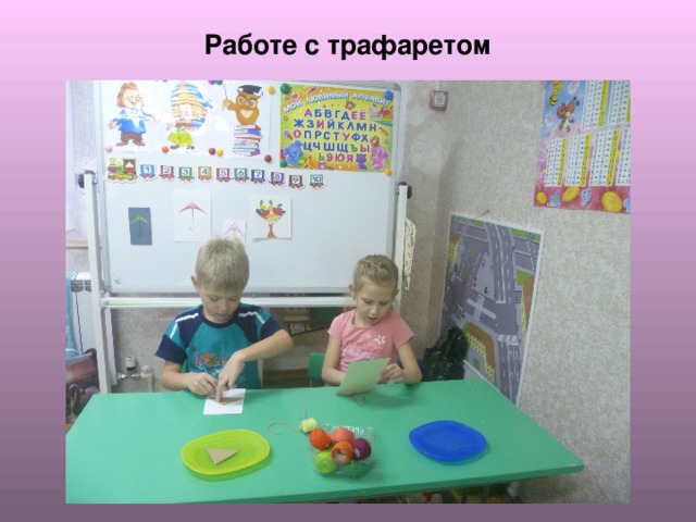  Работе с трафаретом  