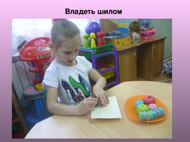 Владеть шилом 