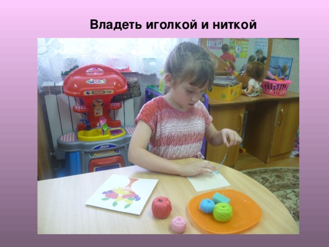  Владеть иголкой и ниткой 