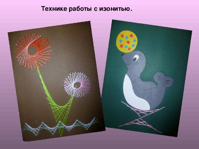  Технике работы с изонитью. . 