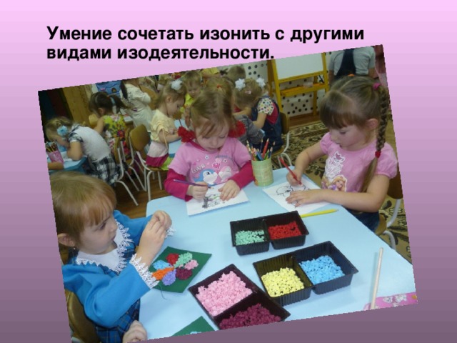 Умение сочетать изонить с другими видами изодеятельности. 