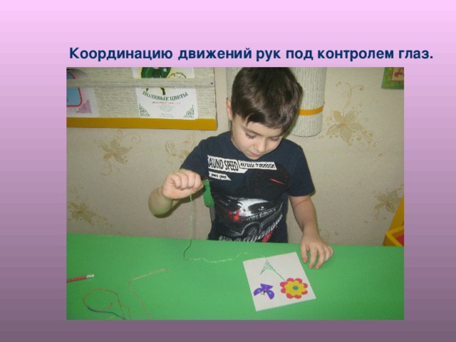 Координацию движений рук под контролем глаз. 