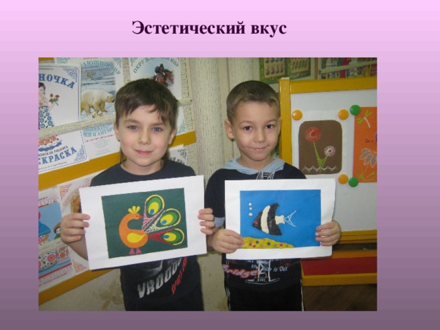  Эстетический вкус 