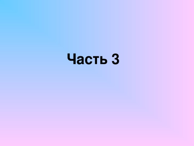 Часть 3 