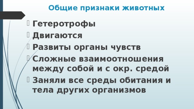 Общие признаки животных Гетеротрофы Двигаются Развиты органы чувств Сложные взаимоотношения между собой и с окр. средой Заняли все среды обитания и тела других организмов