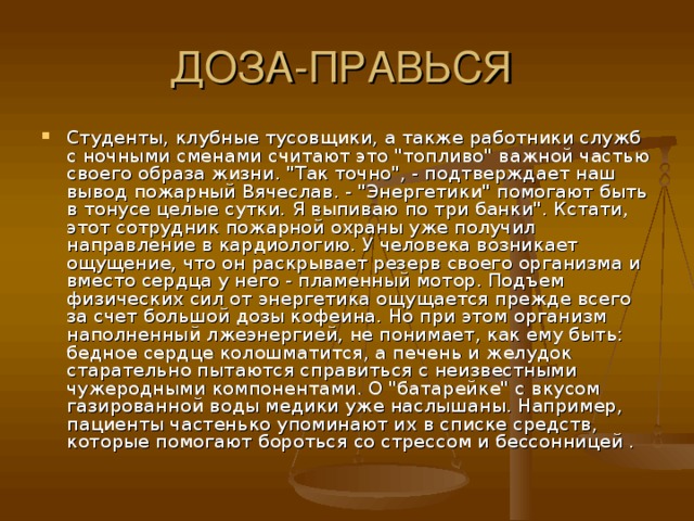 Студенты, клубные тусовщики, а также работники служб с ночными сменами считают это 