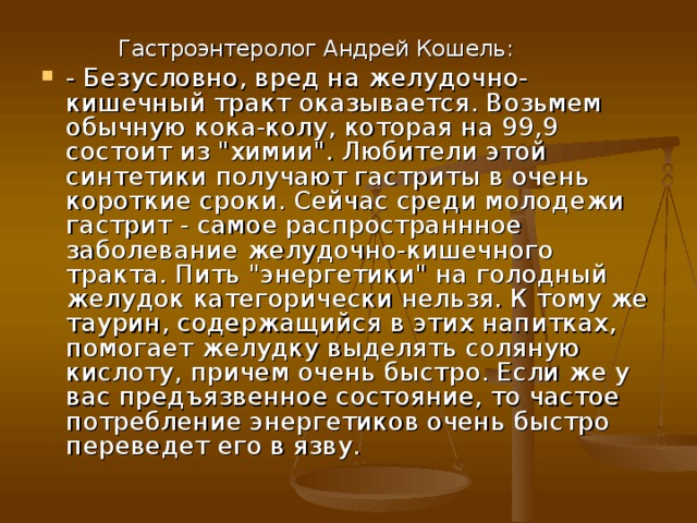  Гастроэнтеролог Андрей Кошель: - Безусловно, вред на желудочно-кишечный тракт оказывается. Возьмем обычную кока-колу, которая на 99,9 состоит из 