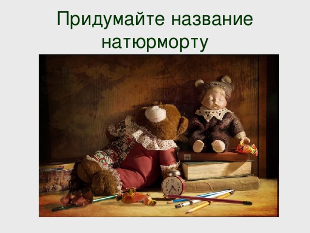 Придумайте название натюрморту 