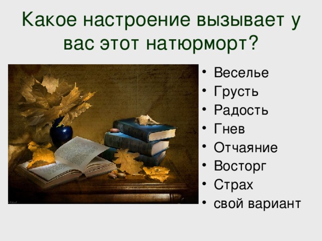 Какое настроение вызывает у вас этот натюрморт? 